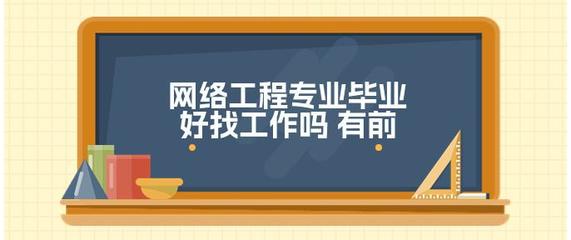 網(wǎng)絡工程專業(yè) 數(shù)字化浪潮中的就業(yè)前景與發(fā)展機遇