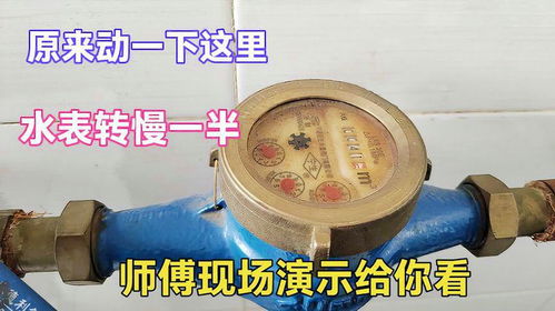 原來(lái)動(dòng)一下這里就能讓水表轉(zhuǎn)慢一半？很多人沒(méi)見(jiàn)過(guò)，老師傅現(xiàn)場(chǎng)演示揭秘